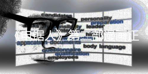 二部漫画电第宣第完结未官锯人正式尚三部