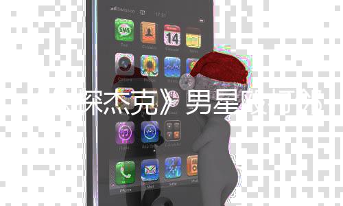 男星当防侠现已克卫探杰方称邻居结案 警殴打是正