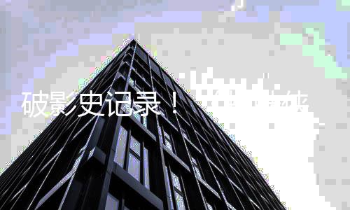 破影破十侠看量五天观录蜘蛛崭新之日一亿史记