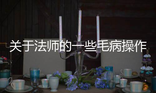 的一些毛病操关于法师作