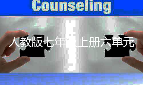 年级文外星我见版七六单人教人之元作上册