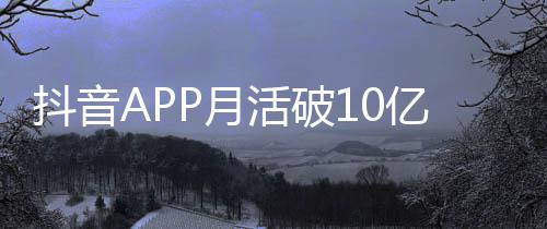 每人每天平均活破抖音小时P月亿以上刷1