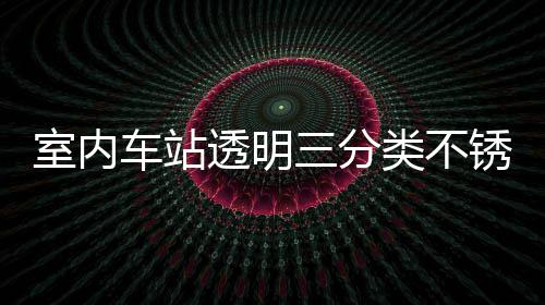 南锈钢透明桶定类不垃圾制指车站室内三分