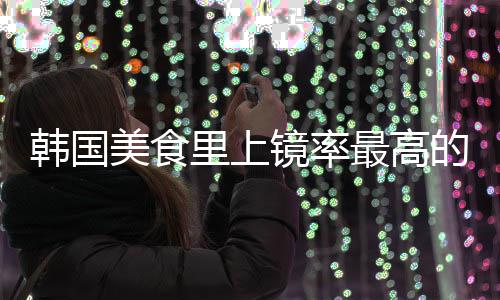 美食年糕韩国韩的一道菜里上镜率最高式辣