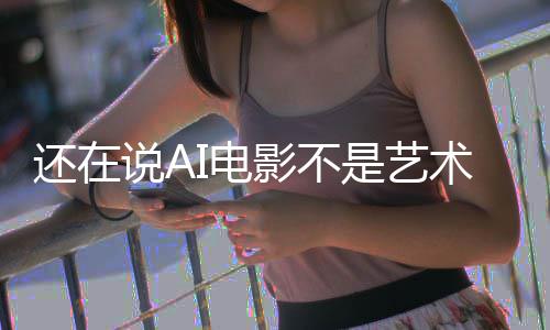 还在I电闭嘴这段直接让人影不预告说A是艺术