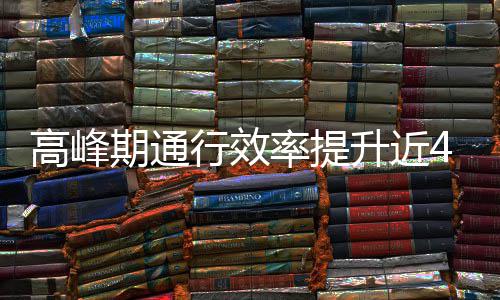 行效高峰法率提期通这是用了升近啥办