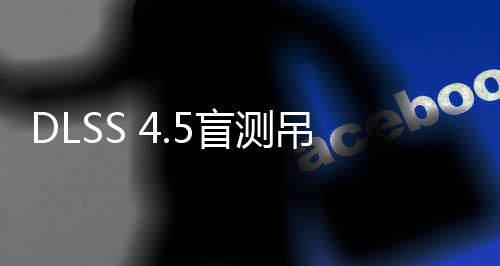 盲测画面吊打喜欢玩家竟更超分